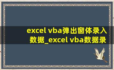 excel vba弹出窗体录入数据_excel vba数据录入窗体